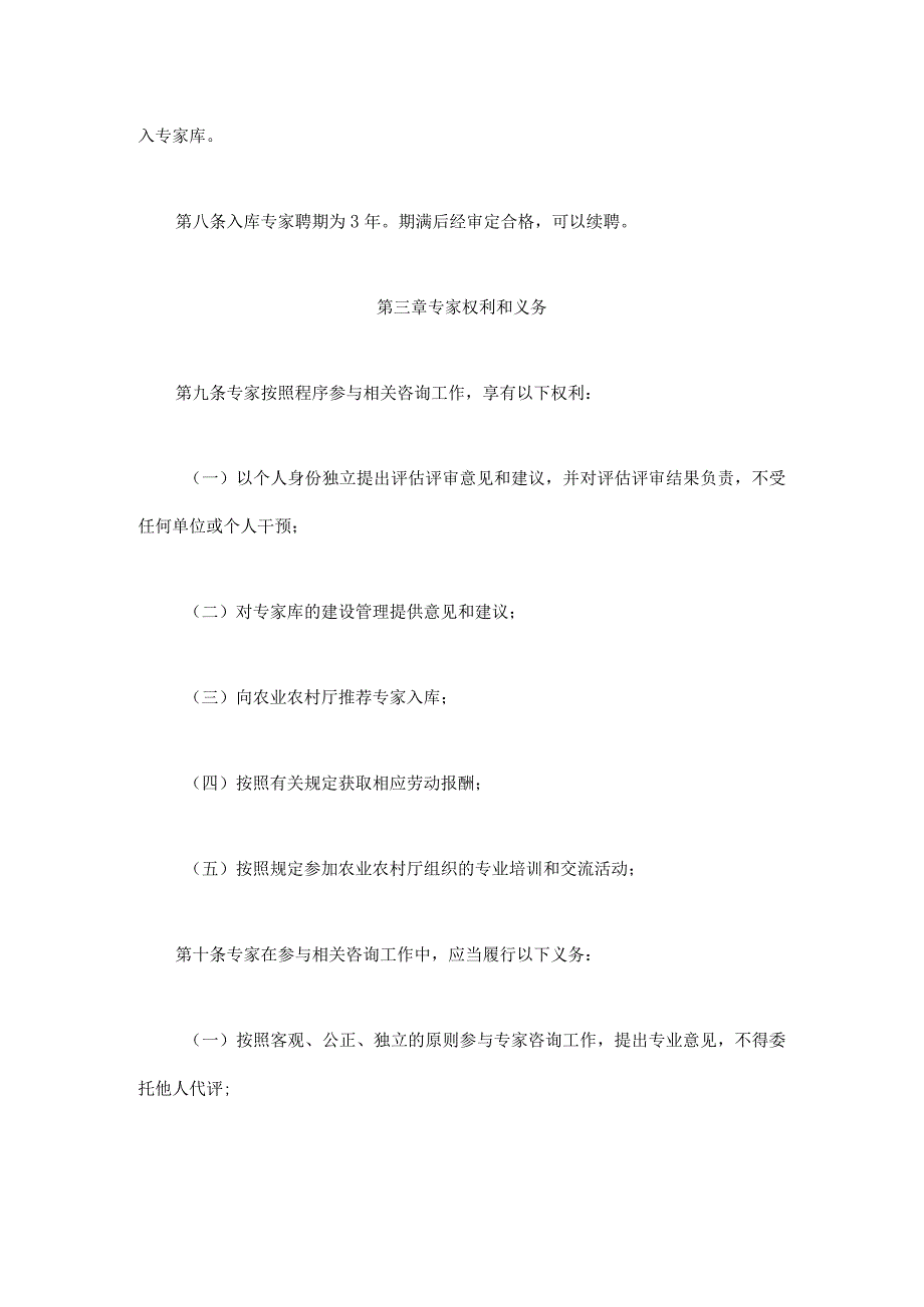 四川省农业农村厅农业项目专家库管理办法（试行）.docx_第3页