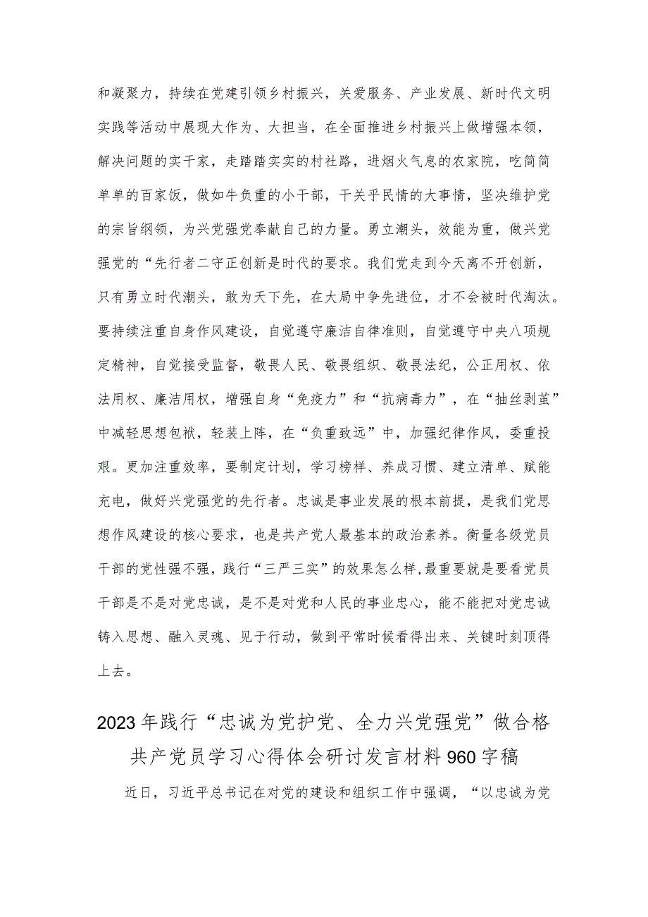 两篇文：2023年“忠诚为党护党、全力兴党强党”学习心得体会研讨发言材料.docx_第2页