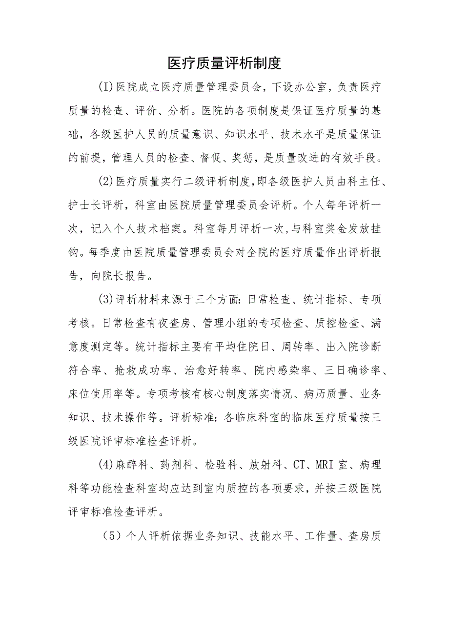 医疗质量评析制度.docx_第1页