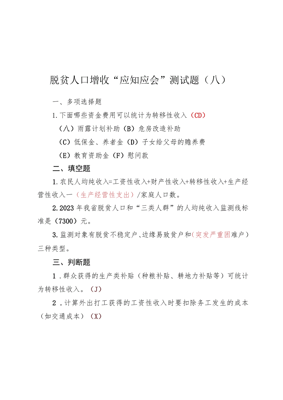 脱贫人口增收“应知应会”测试题及答案（2023版）.docx_第1页