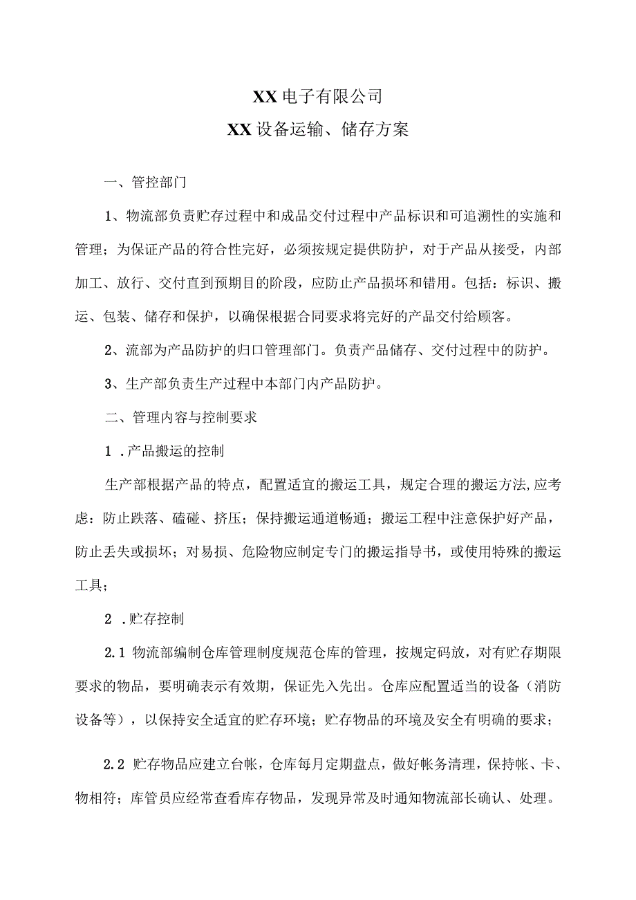 XX电子有限公司XX设备运输、储存方案（2023年）.docx_第1页