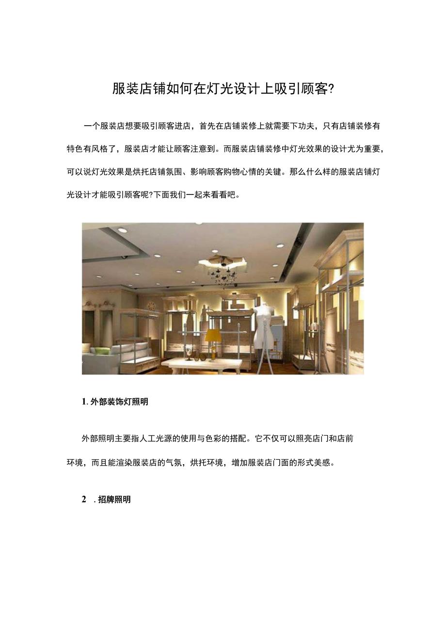 18.服装店铺如何在灯光设计上吸引顾客？.docx_第1页