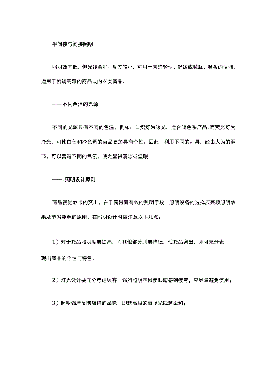 18.服装店铺如何在灯光设计上吸引顾客？.docx_第3页