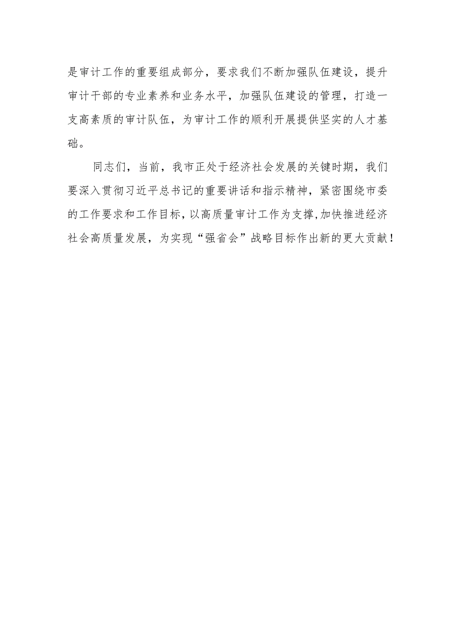 某市委书记在审计委员会全体会议上的主持讲话.docx_第3页