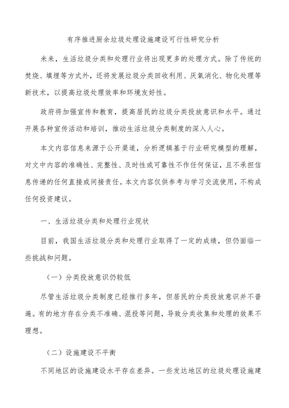 有序推进厨余垃圾处理设施建设可行性研究分析.docx_第1页