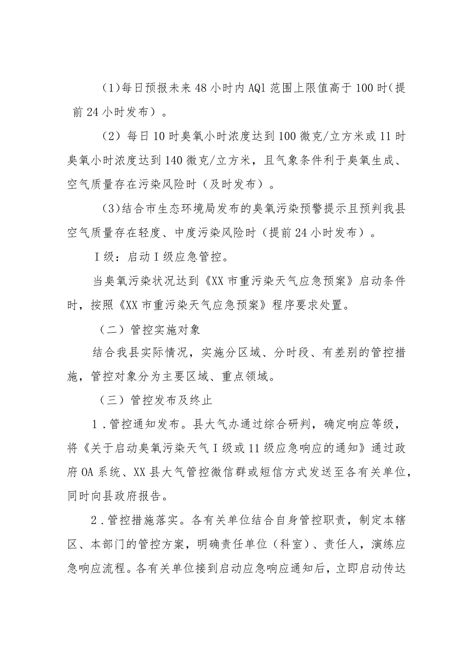 XX县生态环境分局开展2023年臭氧污染天气管控行动方案.docx_第3页