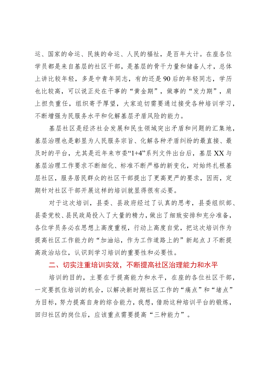 某县委组织部长在2023年全县社区（村）书记培训班开班式上的讲话.docx_第2页