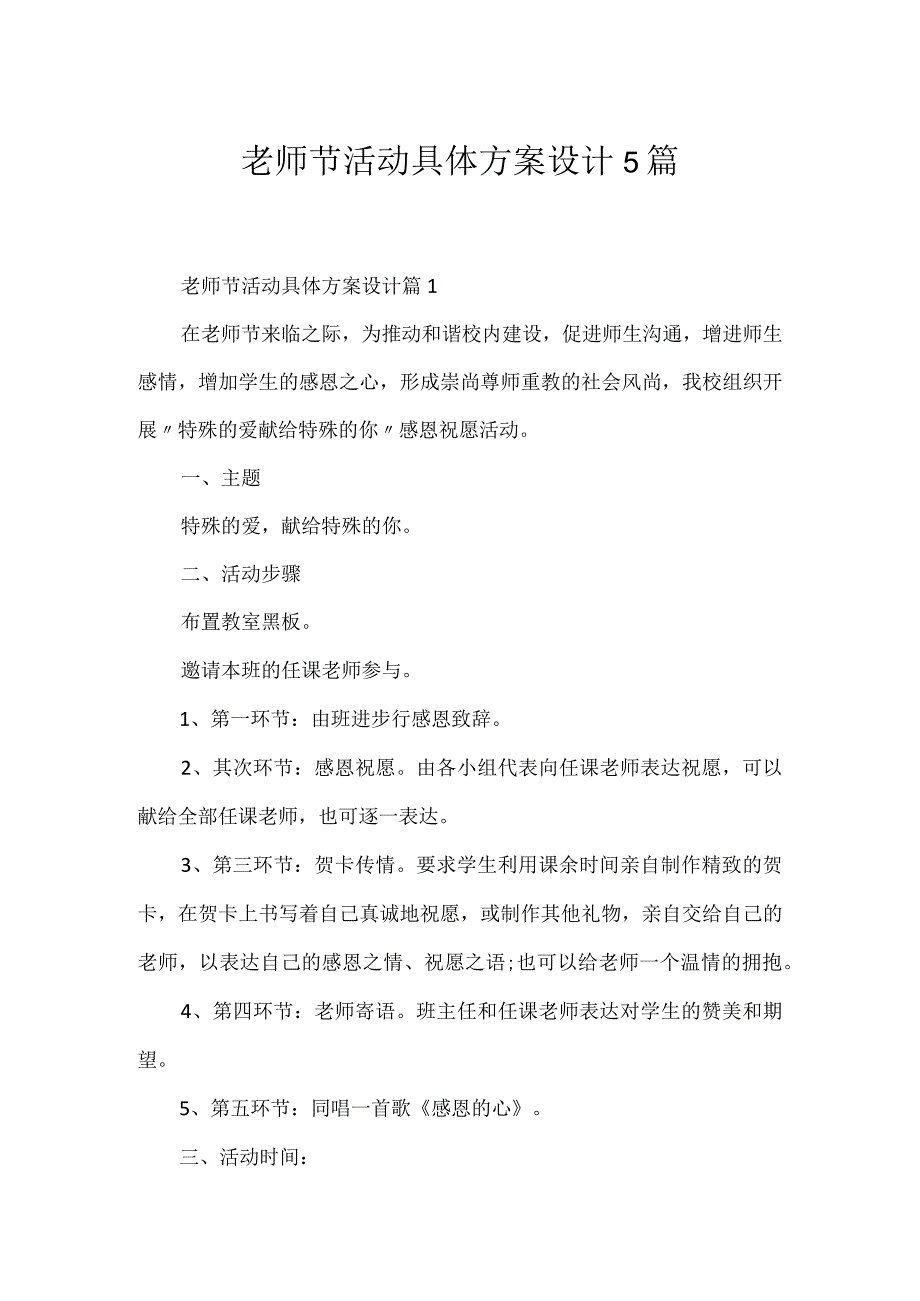 教师节活动详细方案设计5篇.docx_第1页