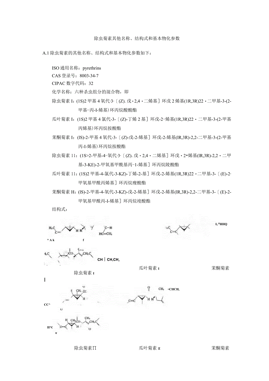 除虫菊素其他名称、结构式和基本物化参数.docx_第1页