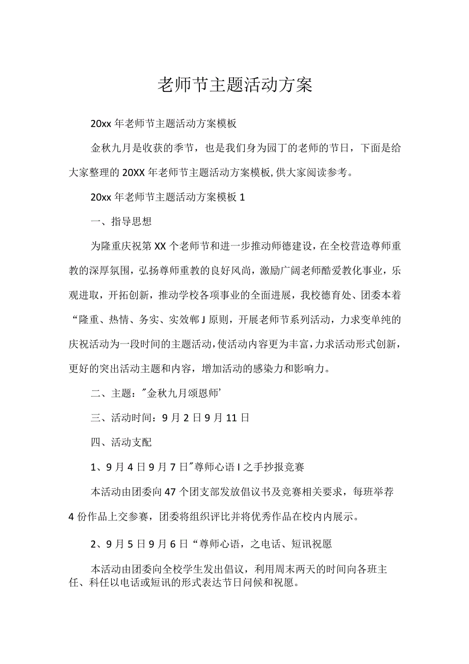 教师节主题活动方案.docx_第1页