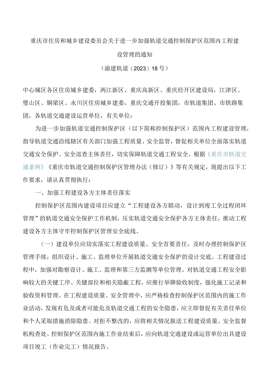 重庆市住房和城乡建设委员会关于进一步加强轨道交通控制保护区范围内工程建设管理的通知.docx_第1页