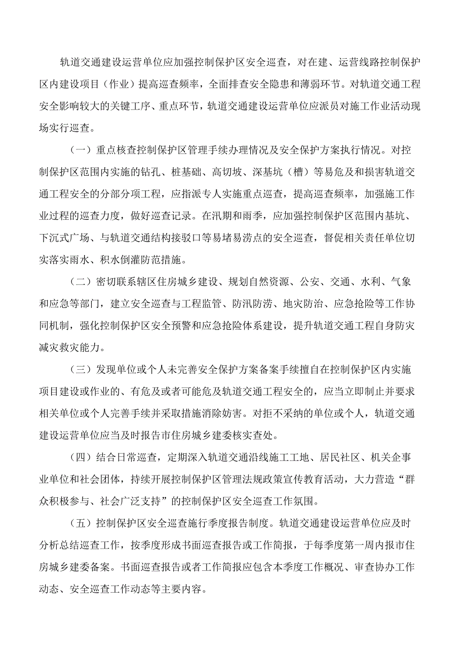 重庆市住房和城乡建设委员会关于进一步加强轨道交通控制保护区范围内工程建设管理的通知.docx_第3页