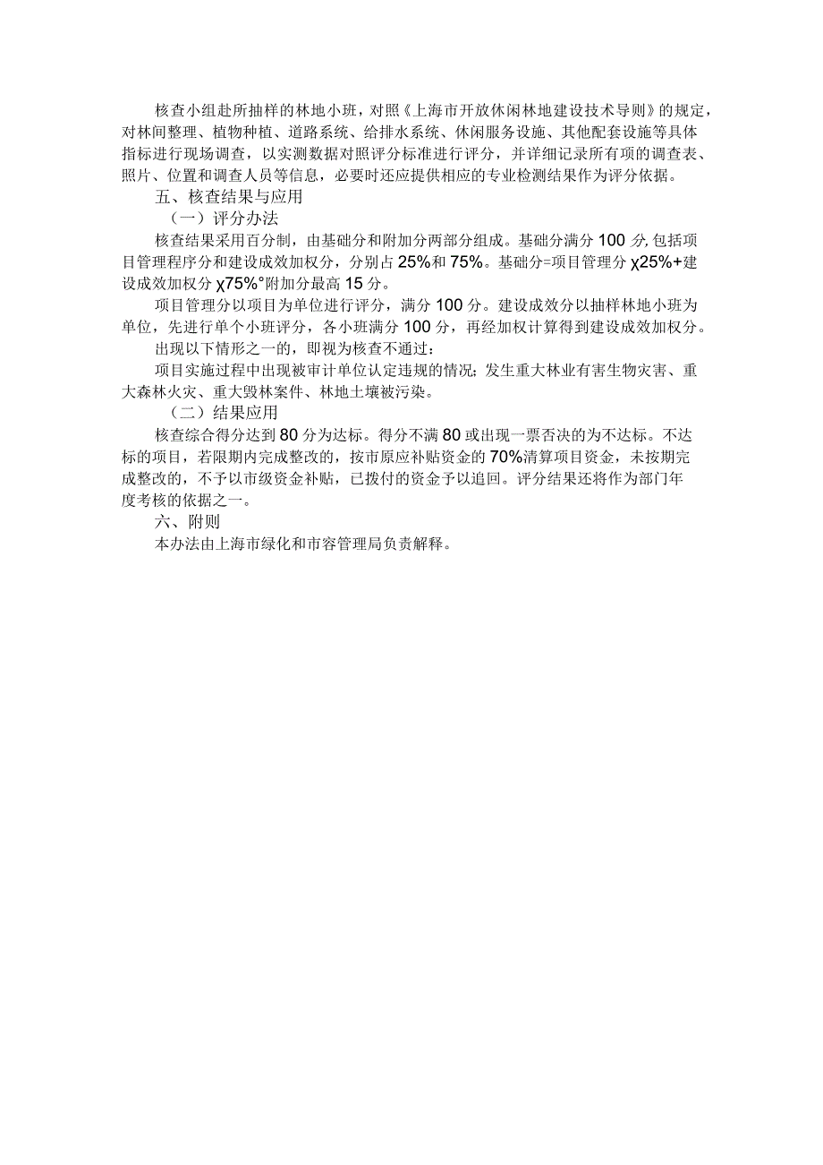 2022-2024年上海市开放休闲林地建设项目市级核查办法.docx_第2页