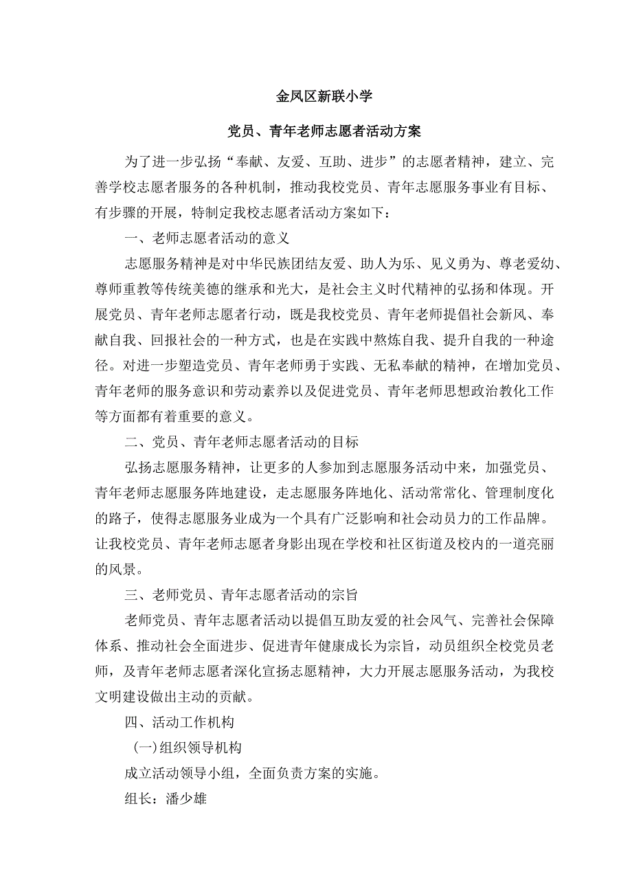 教师青年志愿者活动方案.docx_第1页