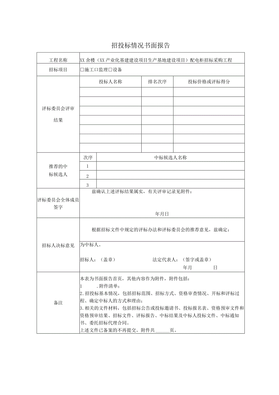 招投标情况书面报告48(2023年).docx_第1页