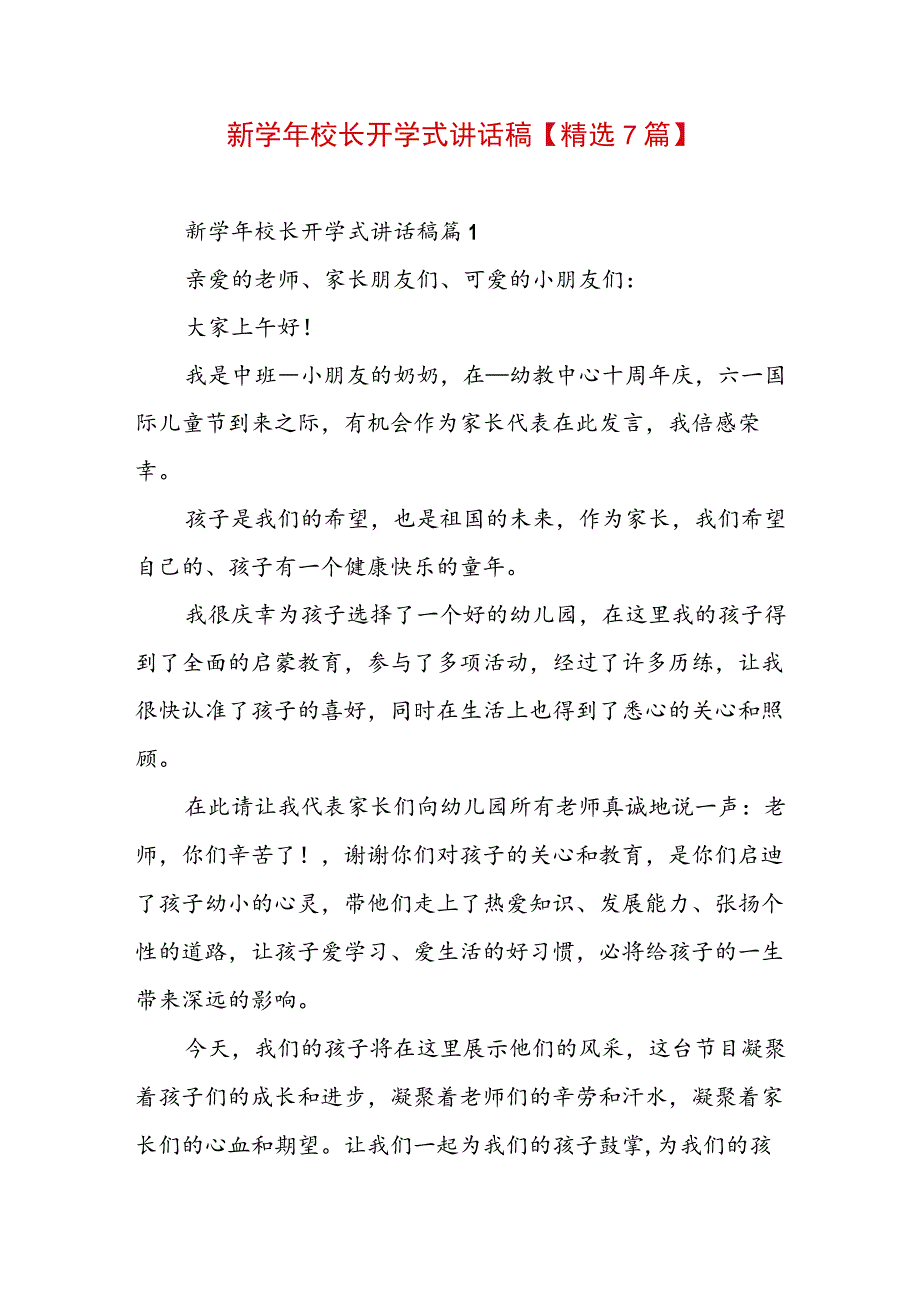 新学年校长开学式讲话稿【精选7篇】.docx_第1页