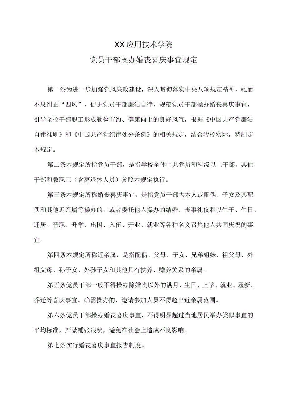 XX应用技术学院党员干部操办婚丧喜庆事宜规定.docx_第1页