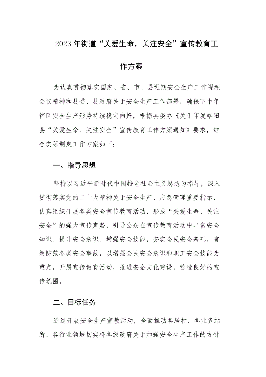 2023年街道“关爱生命关注安全”宣传教育工作方案范文.docx_第1页