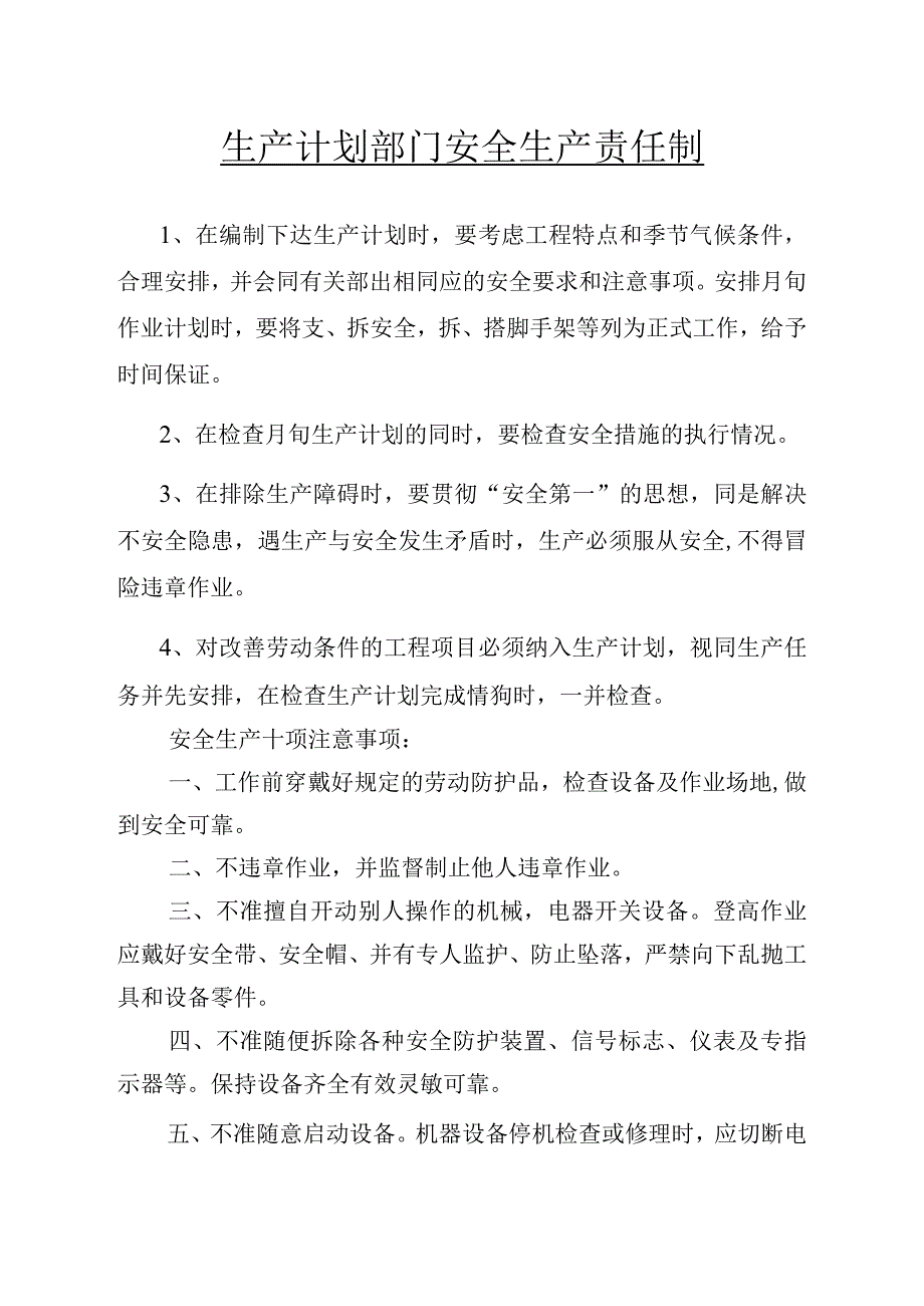 生产计划部门安全生产责任制范文.docx_第1页