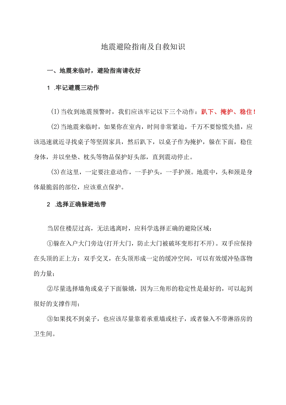 地震避险指南及自救知识（2023年）.docx_第1页