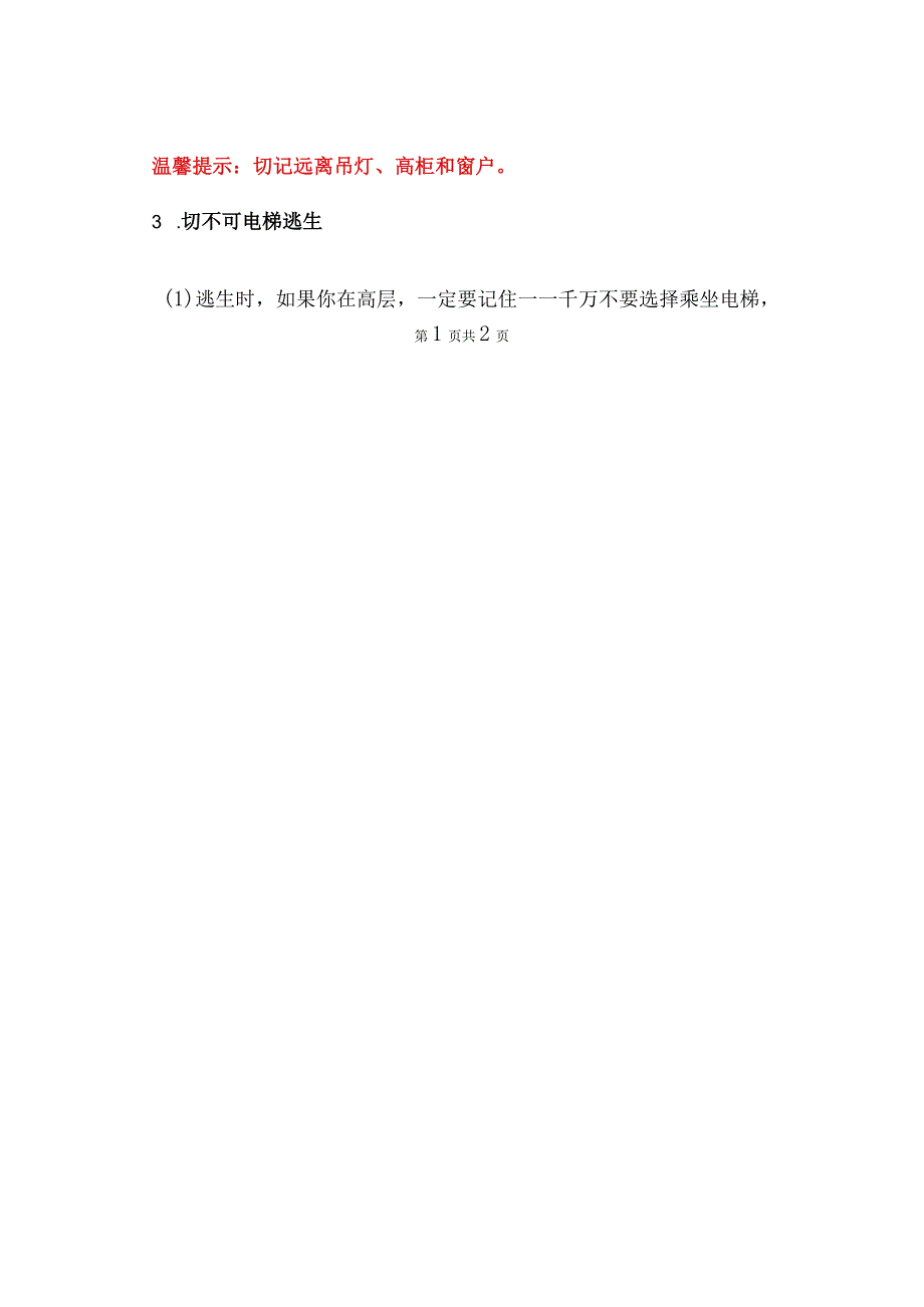 地震避险指南及自救知识（2023年）.docx_第2页