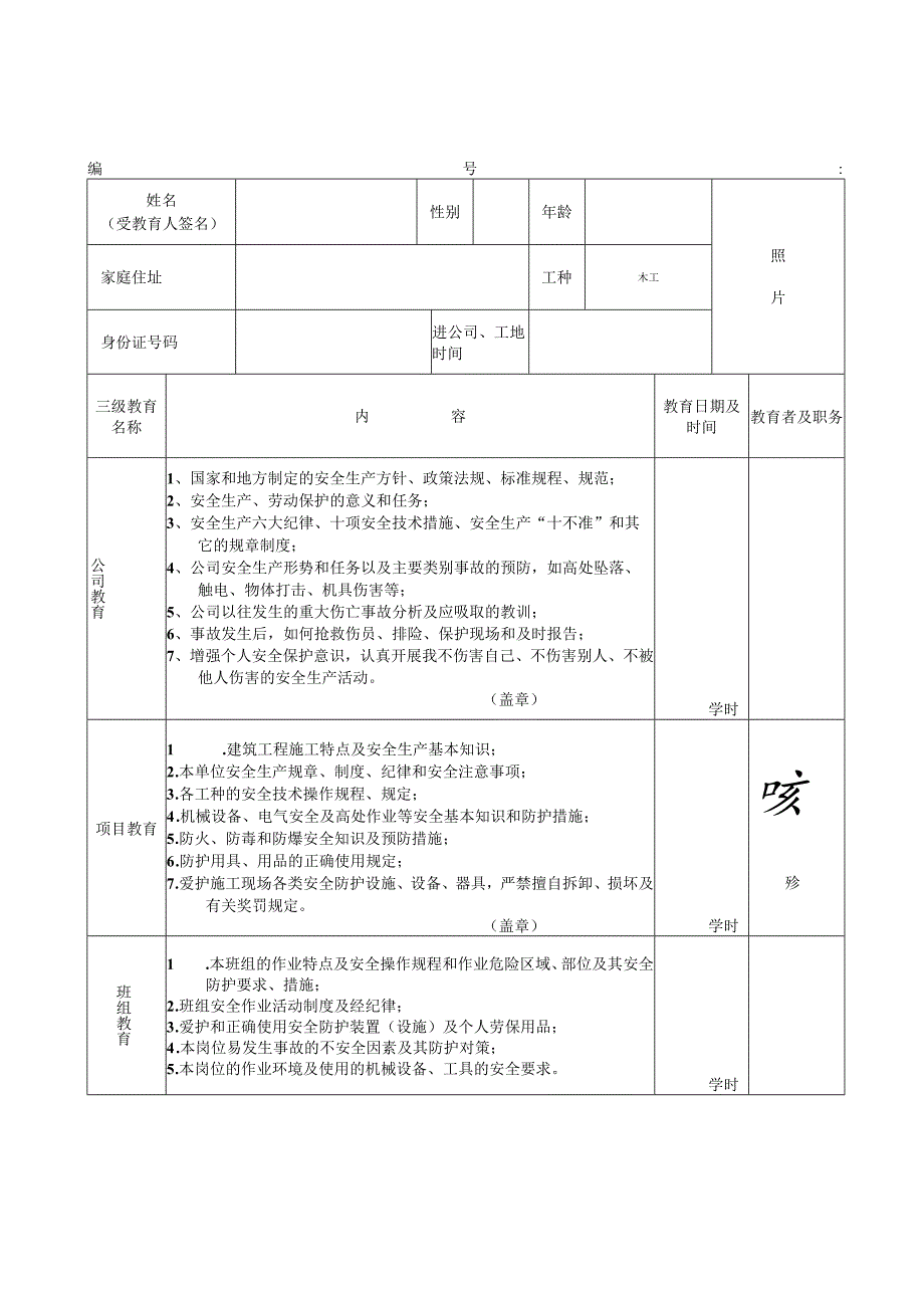 职工三级安全教育登记卡()范文 .docx_第3页