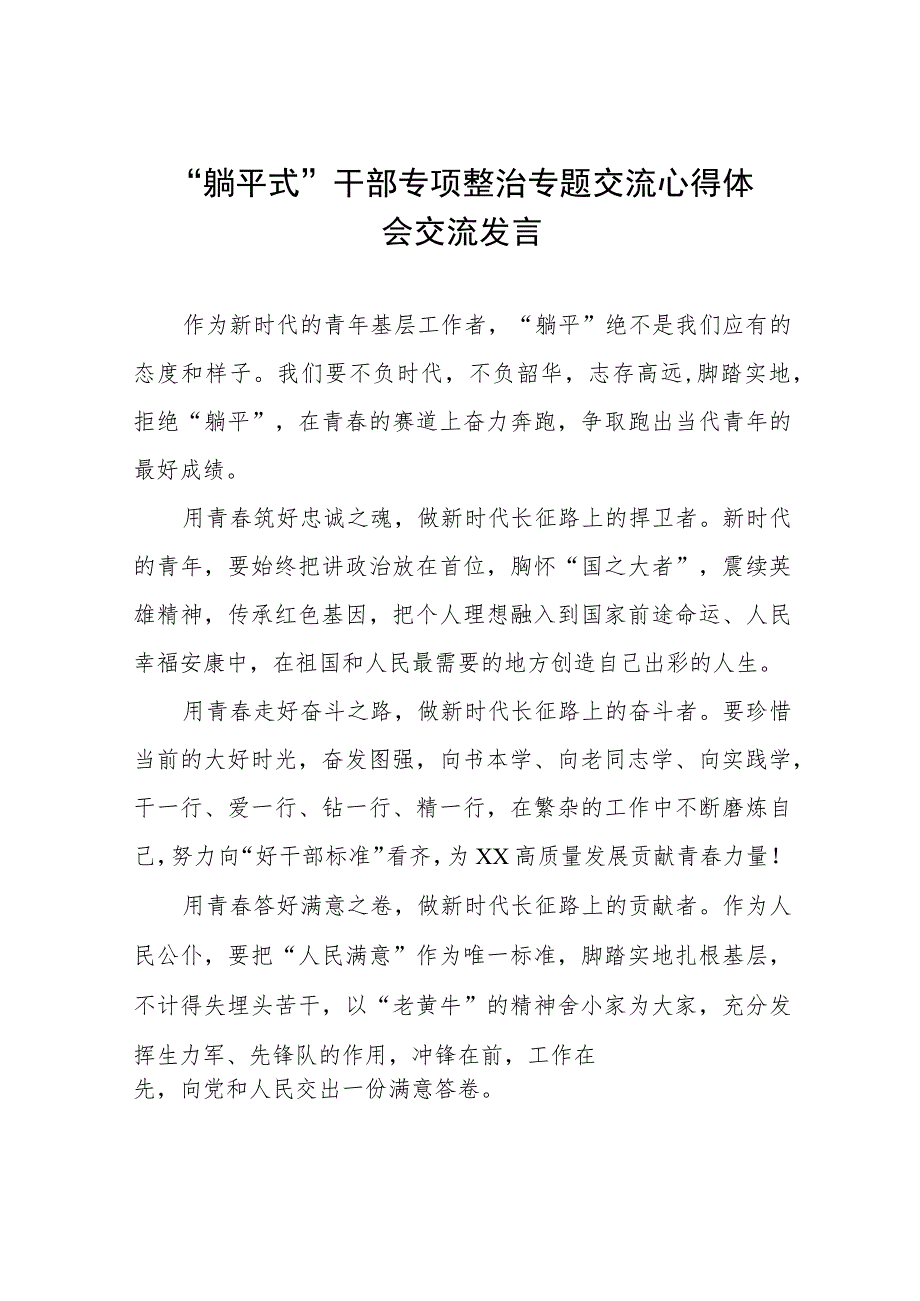 2023年乡镇关于“躺平式”干部专项整治的心得体会(五篇).docx_第1页