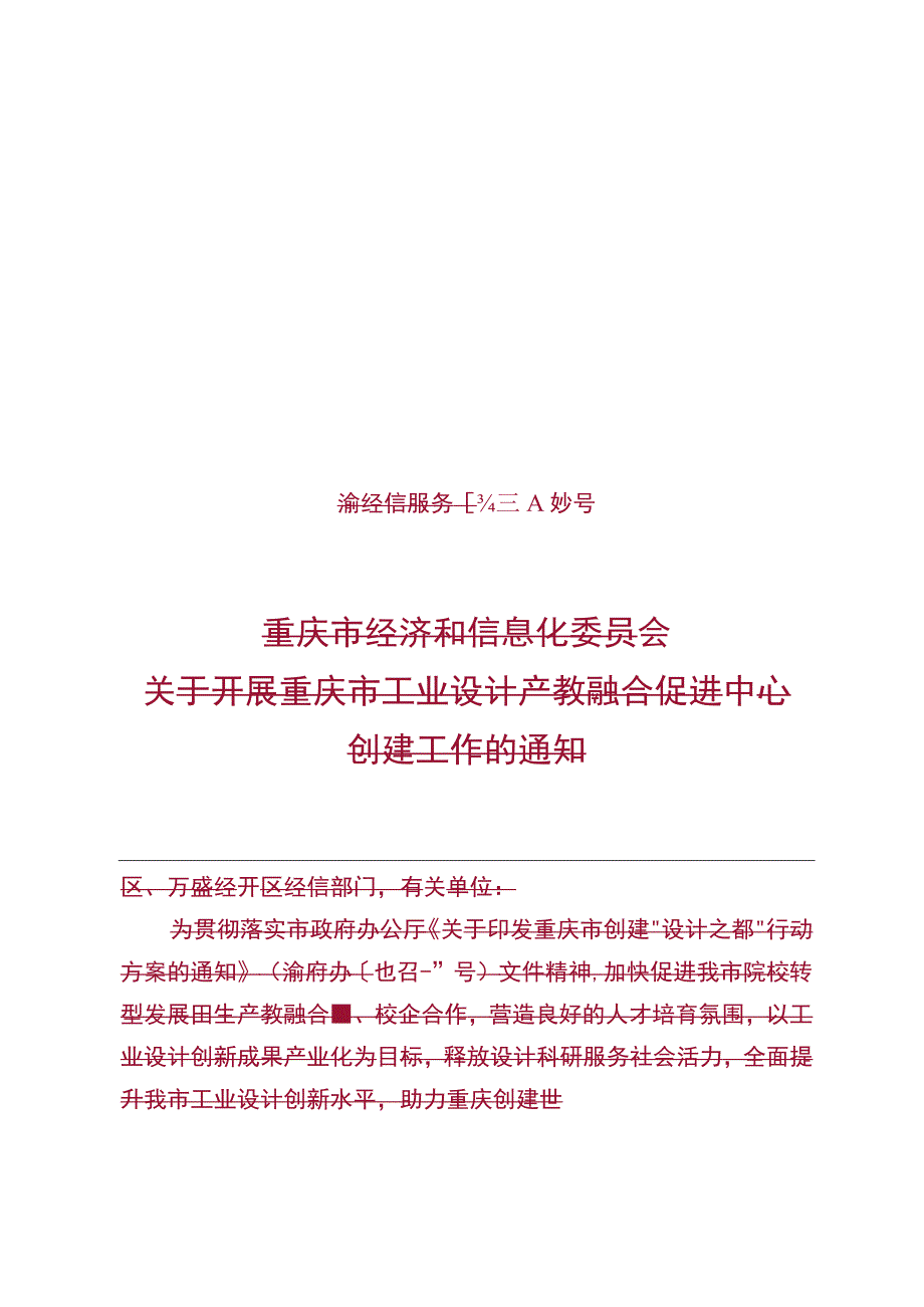 重庆市工业设计产教融合促进中心申请表.docx_第1页