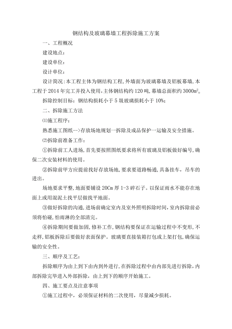 钢结构及玻璃幕墙工程拆除施工方案.docx_第1页