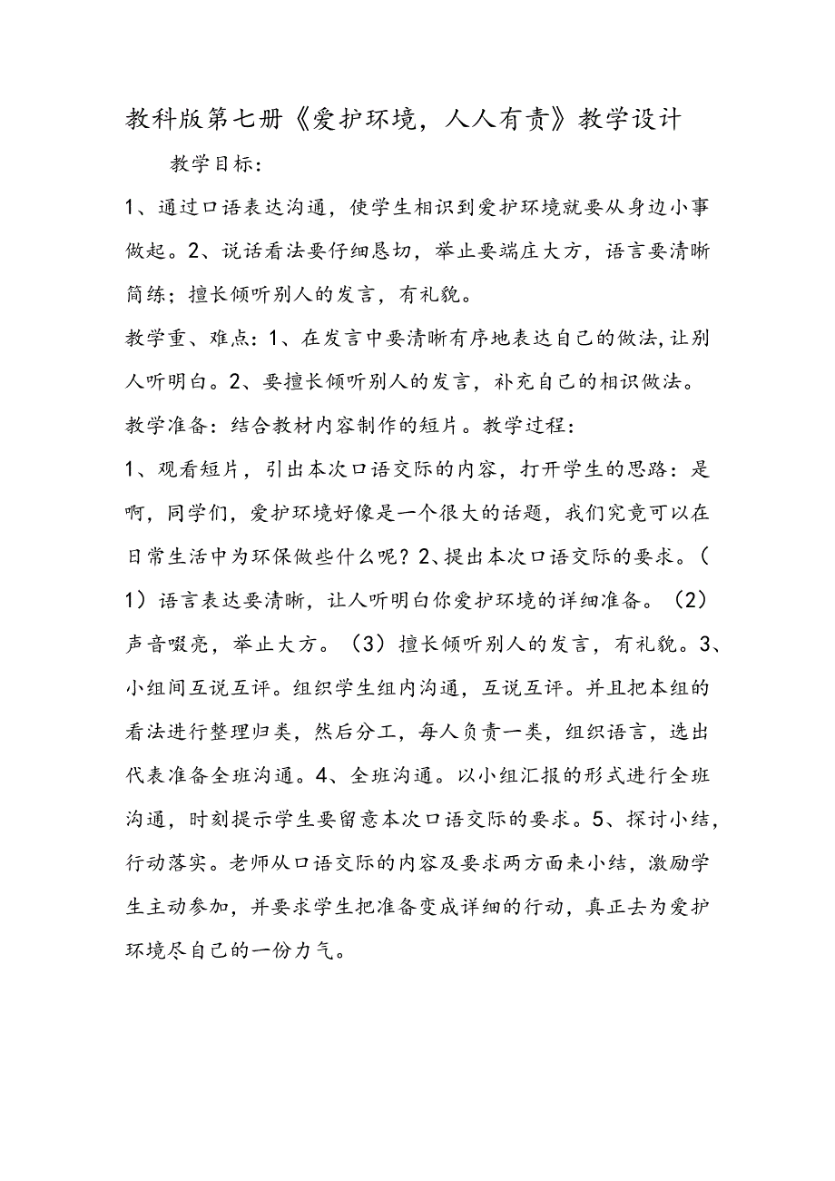 教科版第七册《保护环境人人有责》教学设计.docx_第1页