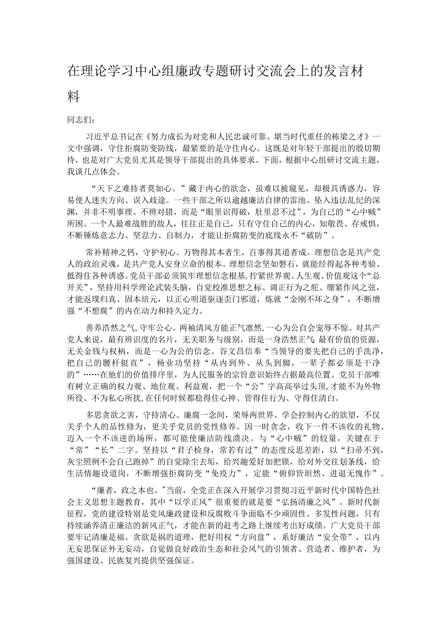 在理论学习中心组廉政专题研讨交流会上的发言材料.docx_第1页