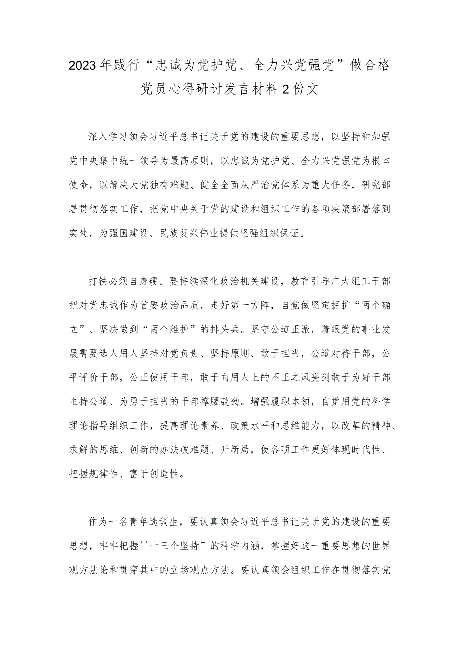 2023年践行“忠诚为党护党、全力兴党强党”做合格党员心得研讨发言材料2份文.docx_第1页