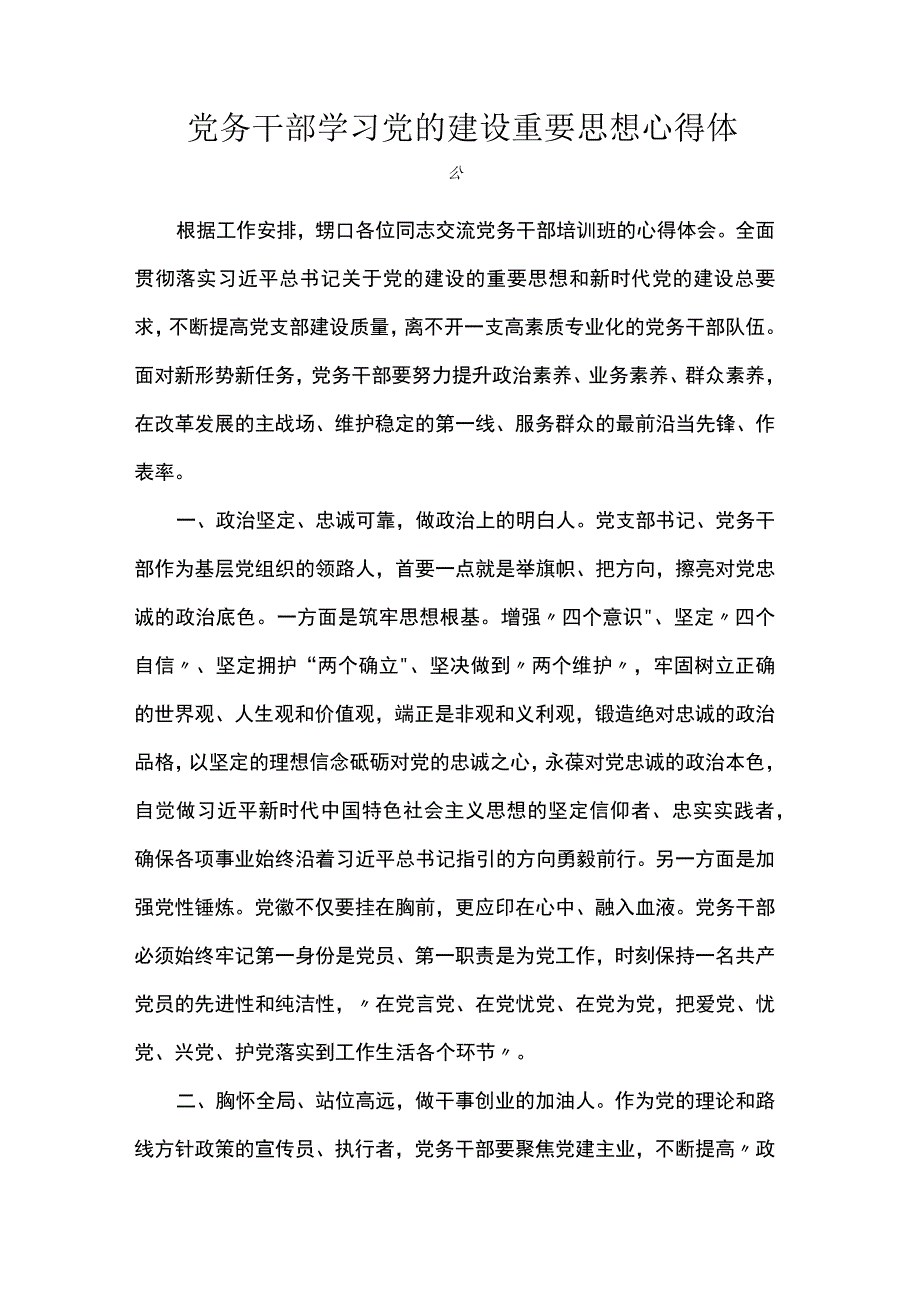 党务干部学习党的建设重要思想心得体会.docx_第1页