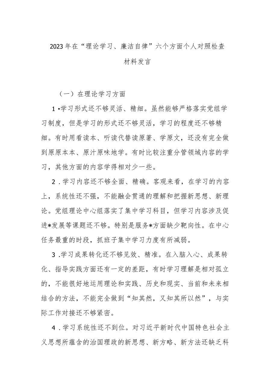 2023年在“理论学习、廉洁自律”六个方面个人对照检查材料发言.docx_第1页