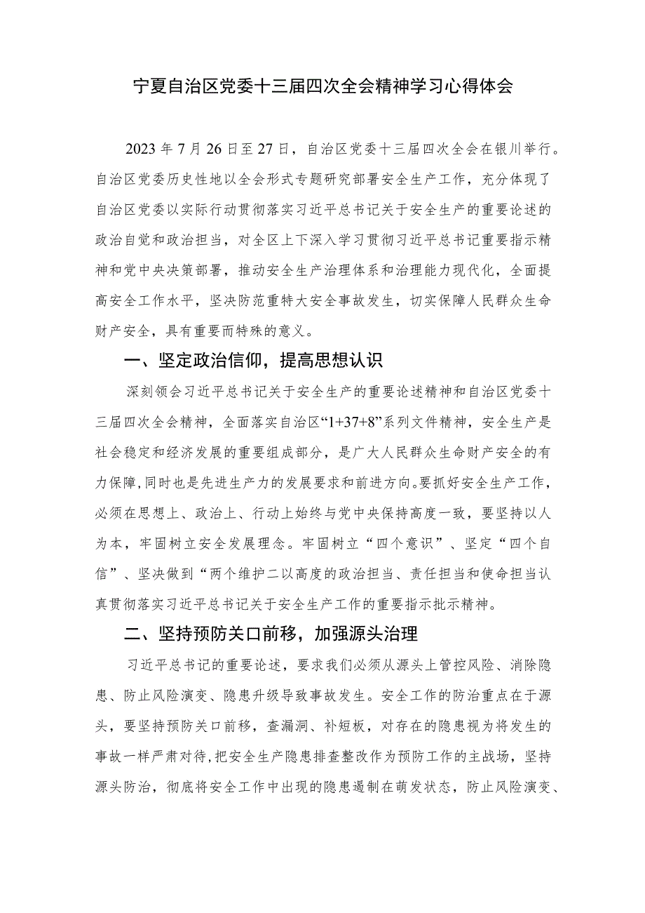 2023学习贯彻自治区党委十三届四次全会精神心得体会研讨发言材料【五篇精选】供参考.docx_第3页