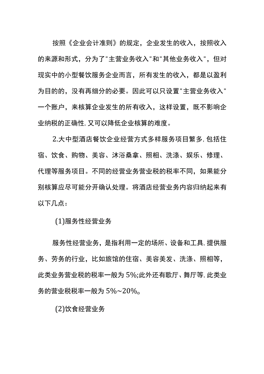 酒店餐饮业会计核算（收入的账务处理）.docx_第2页