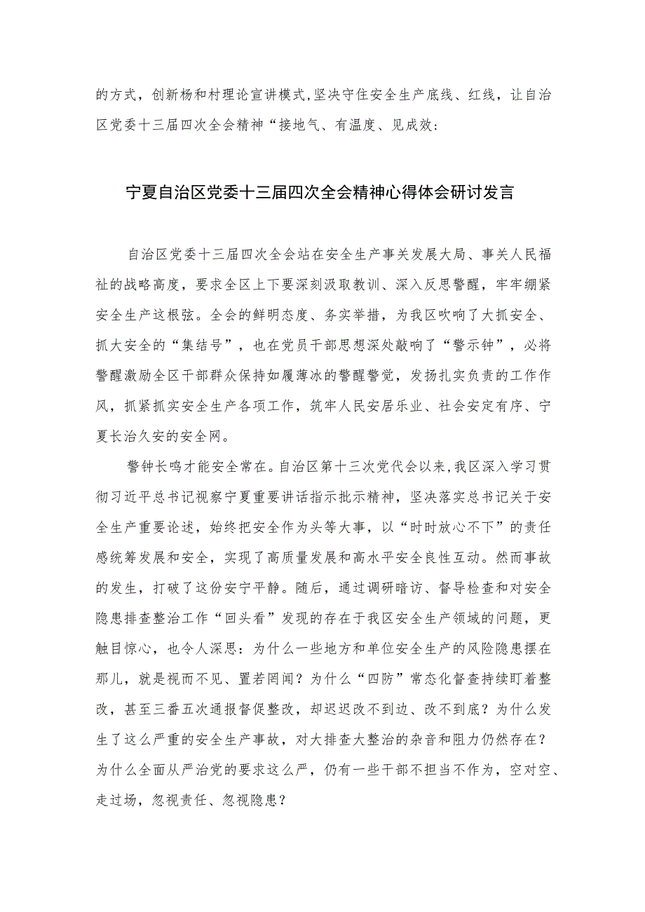 2023学习贯彻宁夏自治区党委十三届四次全会精神心得体会研讨发言材料精选(共五篇).docx_第2页