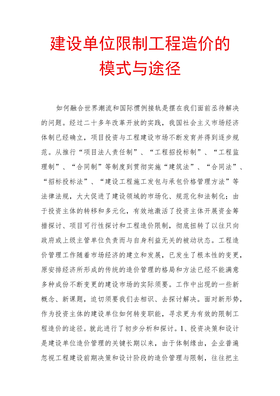 建设单位控制工程造价的模式与途径.docx_第1页