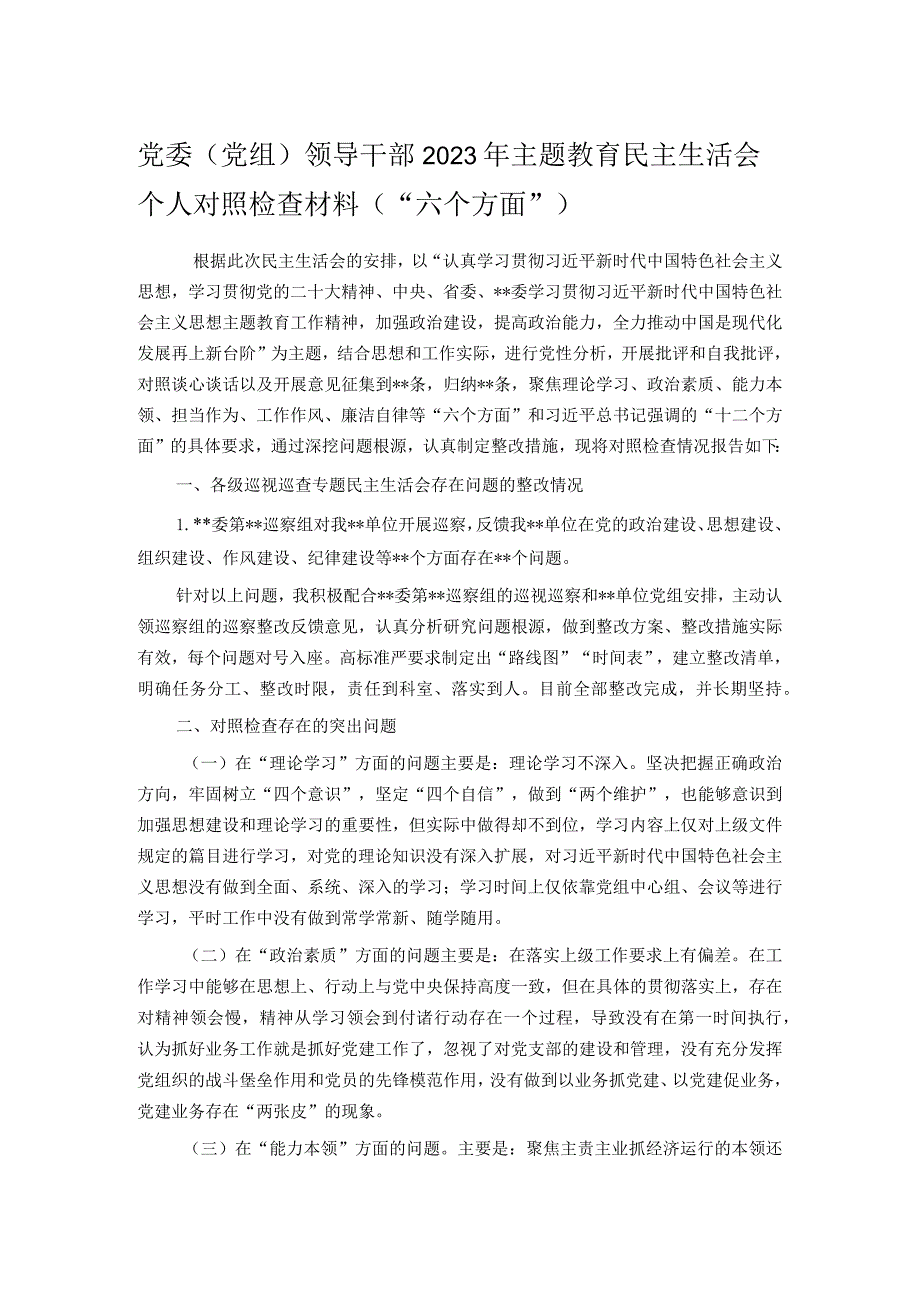 党委（党组）领导干部2023年主题教育民主生活会个人对照检查材料（“六个方面”）.docx_第1页