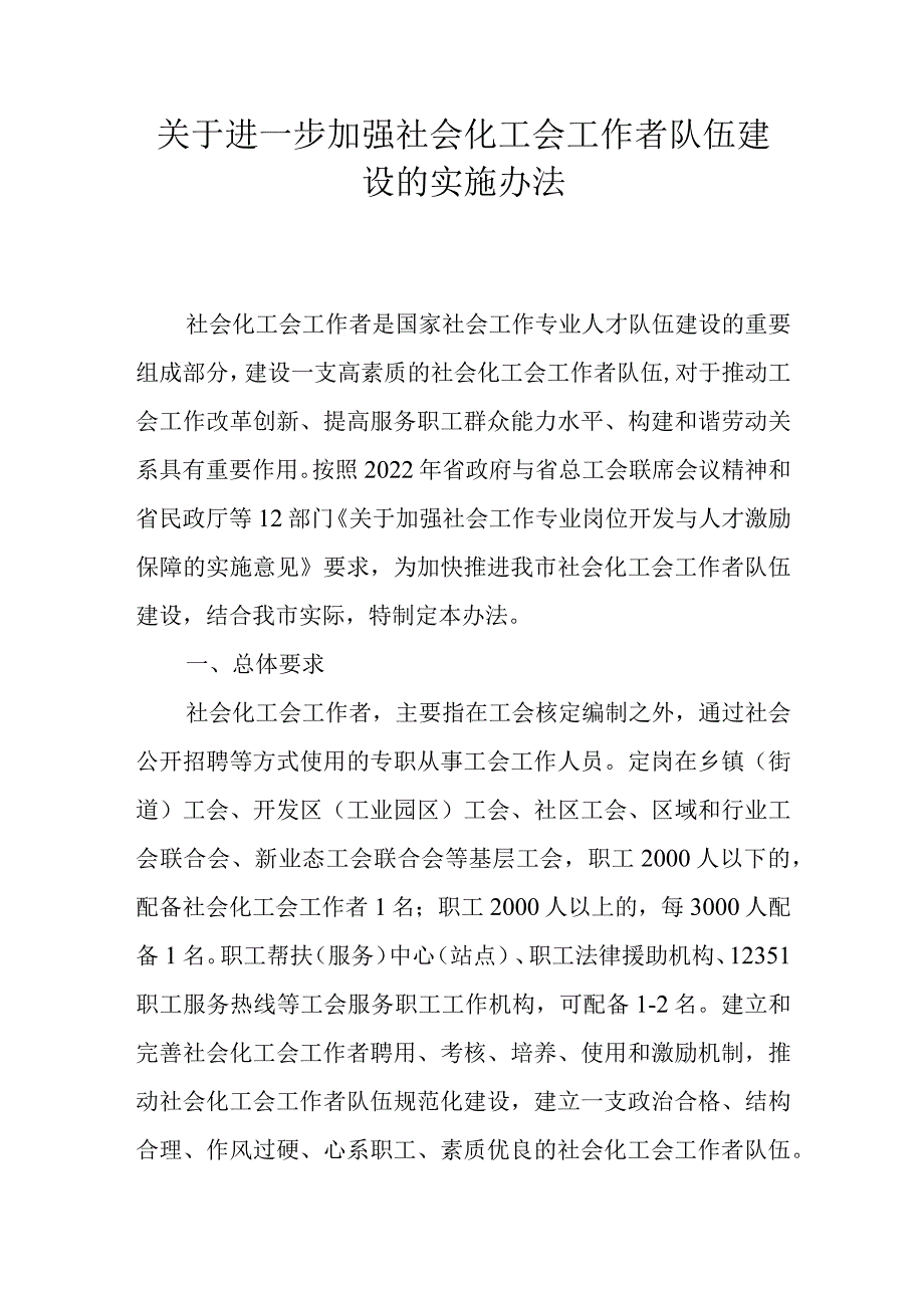 关于进一步加强社会化工会工作者队伍建设的实施办法.docx_第1页