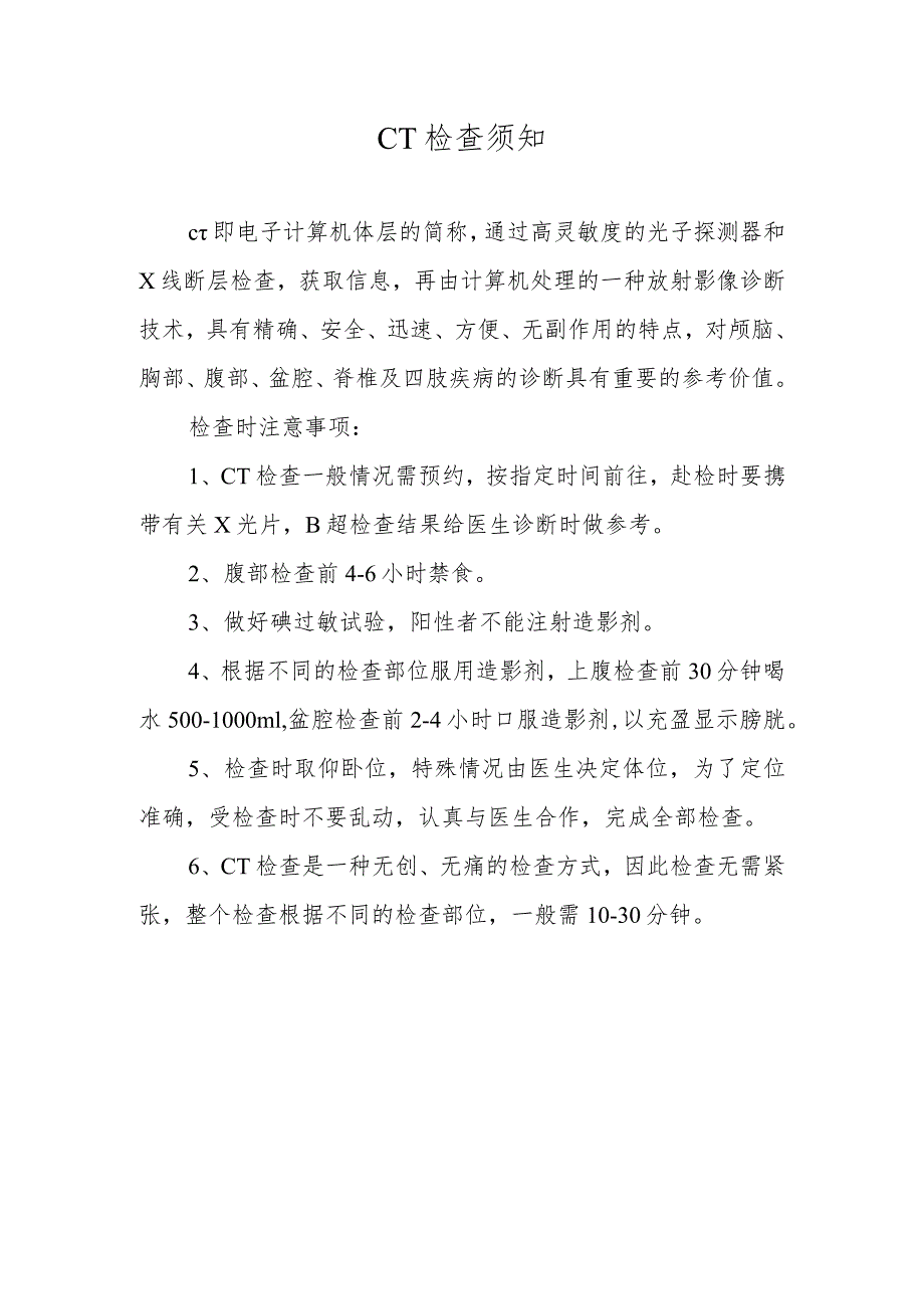 CT检查须知.docx_第1页