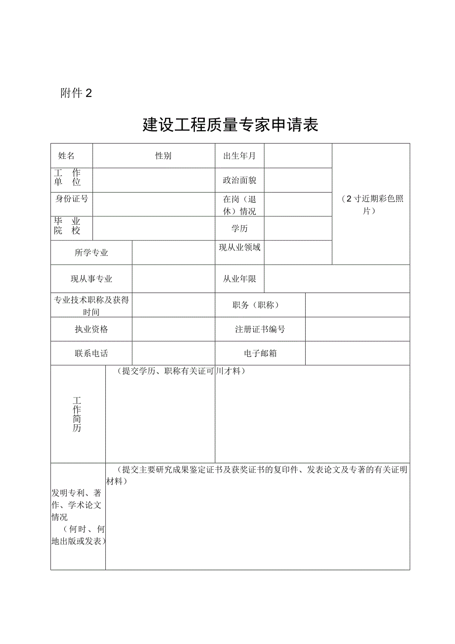 建设工程质量专家申请表.docx_第1页