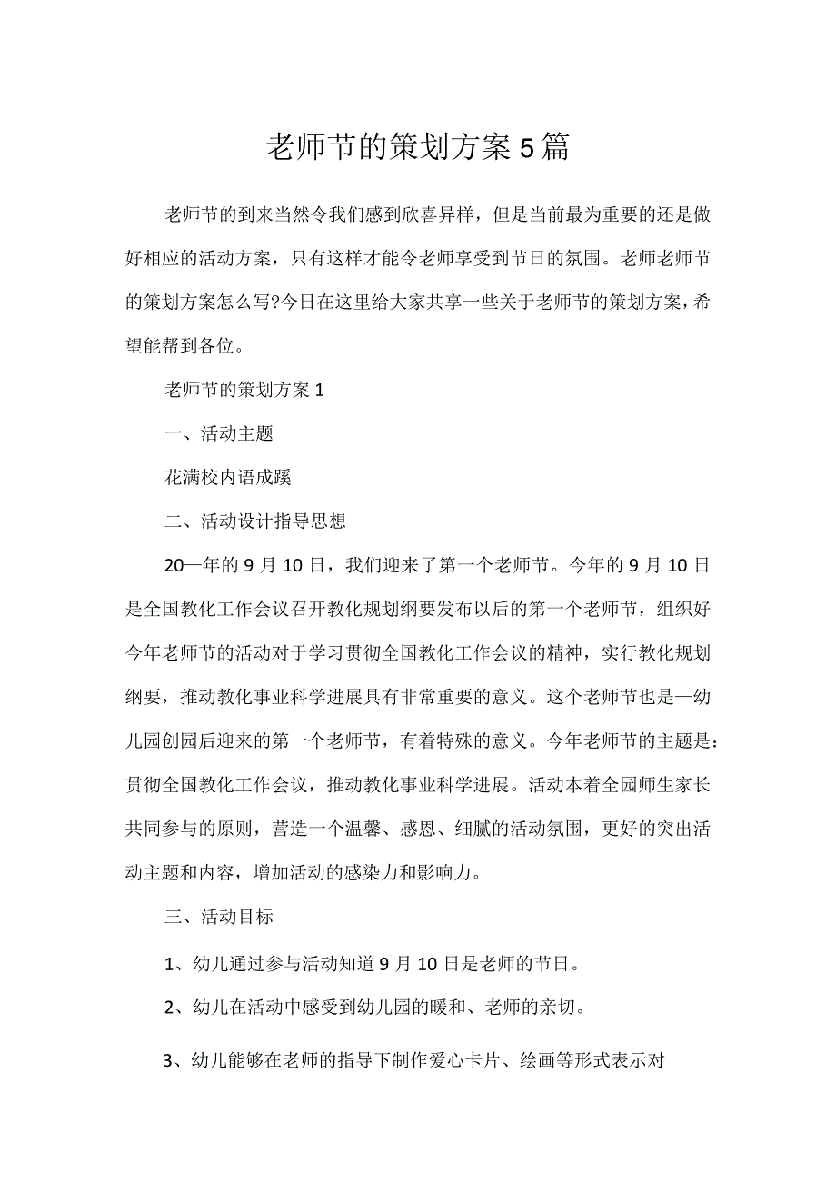 教师节的策划方案5篇.docx_第1页