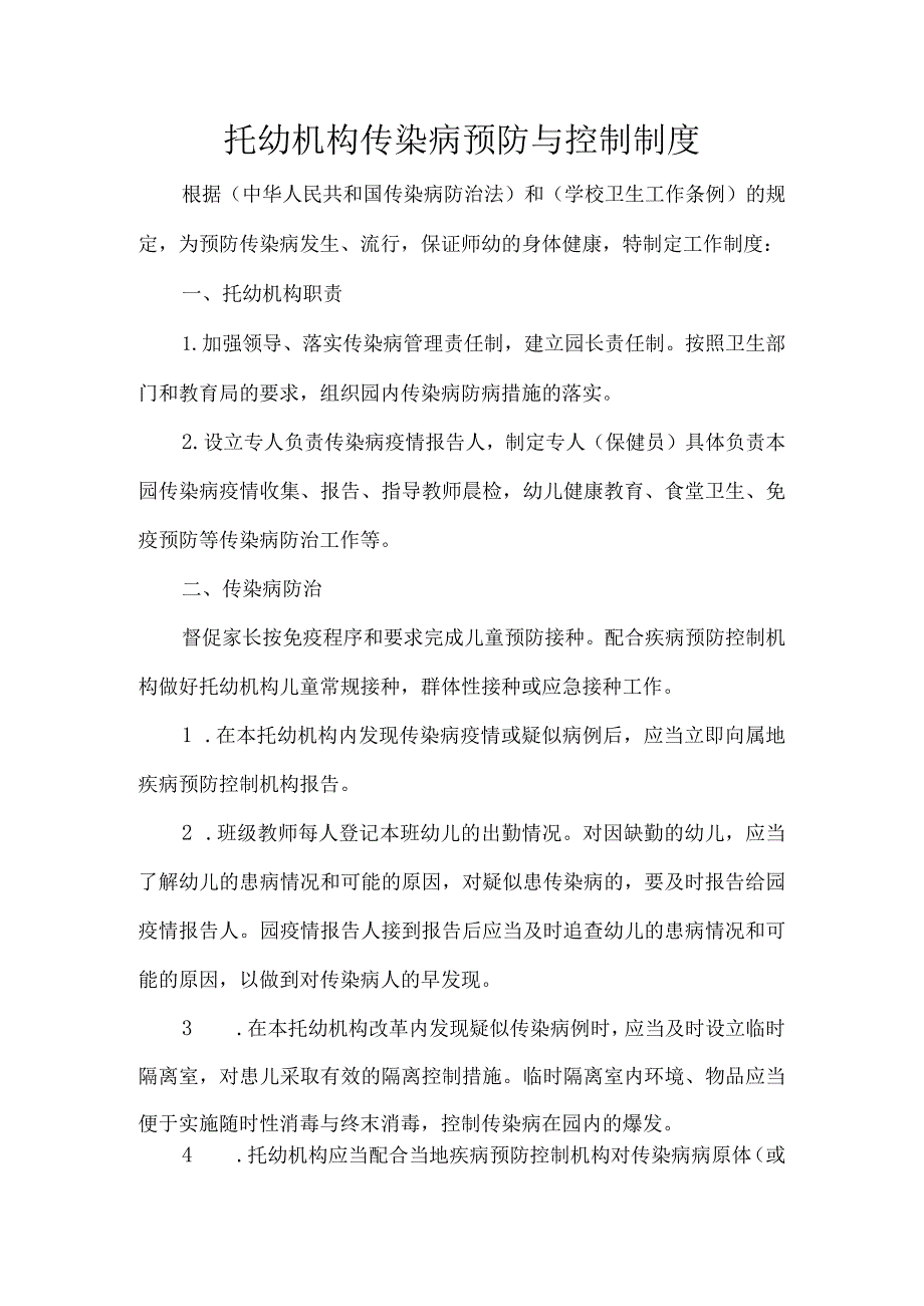 托幼机构传染病预防与控制制度.docx_第1页