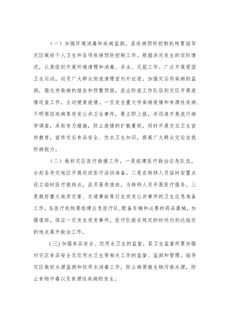 XX县洪涝灾害救灾防病、医疗应急方案.docx_第3页