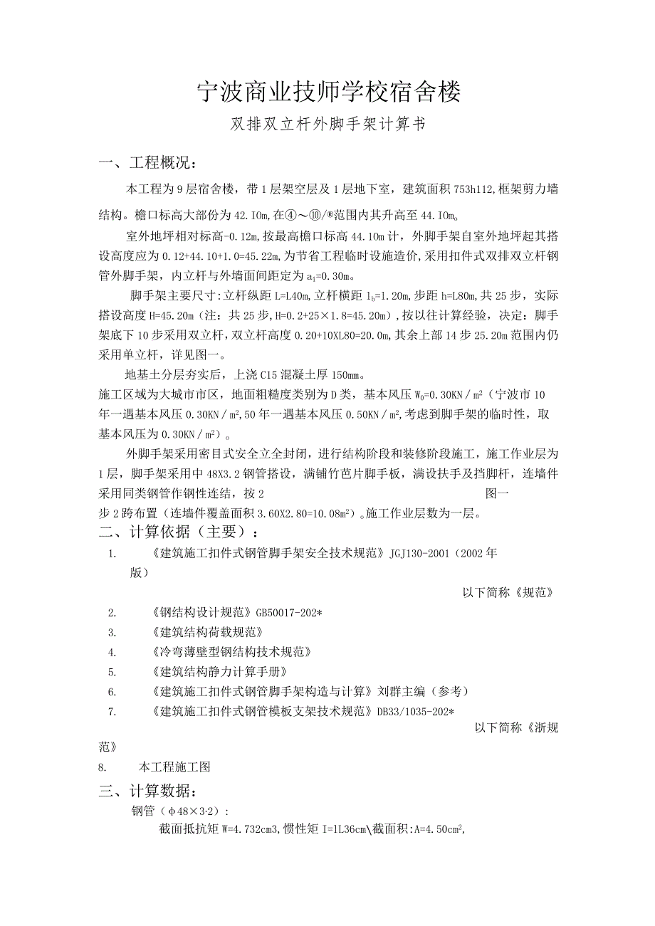 商业技师学校宿舍楼外脚手架计算书范文.docx_第1页