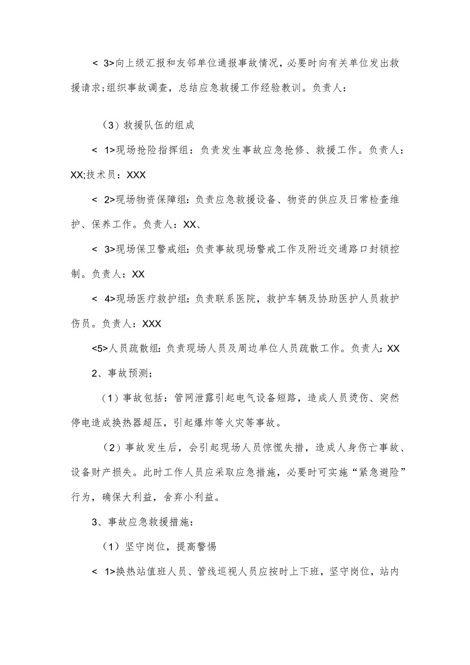 换热设备事故应急救援预案换热站自控系统应急预案.docx_第2页