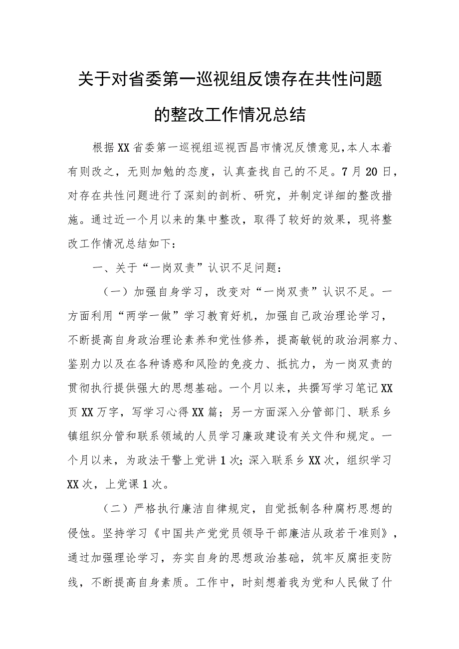 关于对省委第一巡视组反馈存在共性问题的整改工作情况总结.docx_第1页