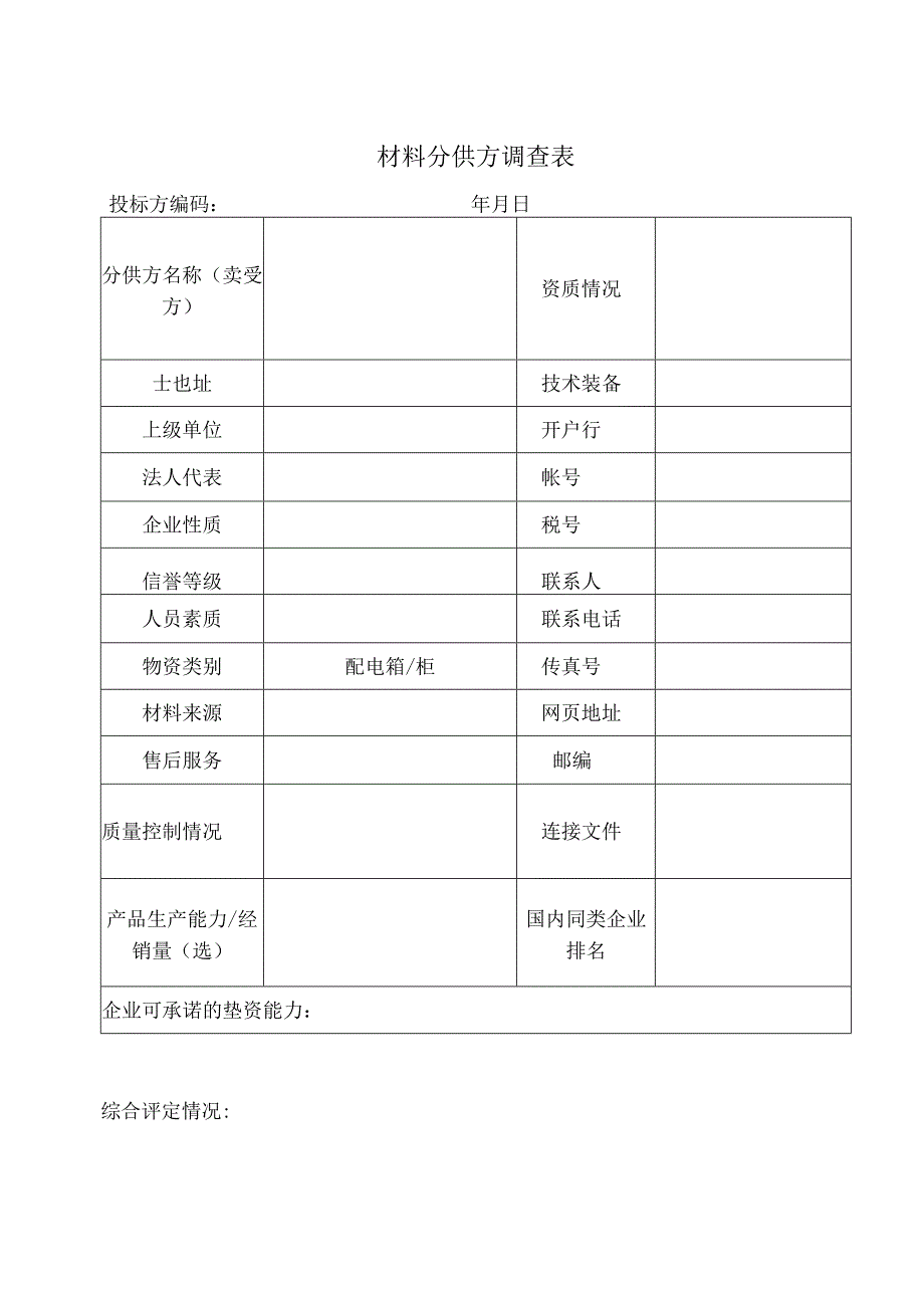 材料分供方调查表47(2023年).docx_第1页