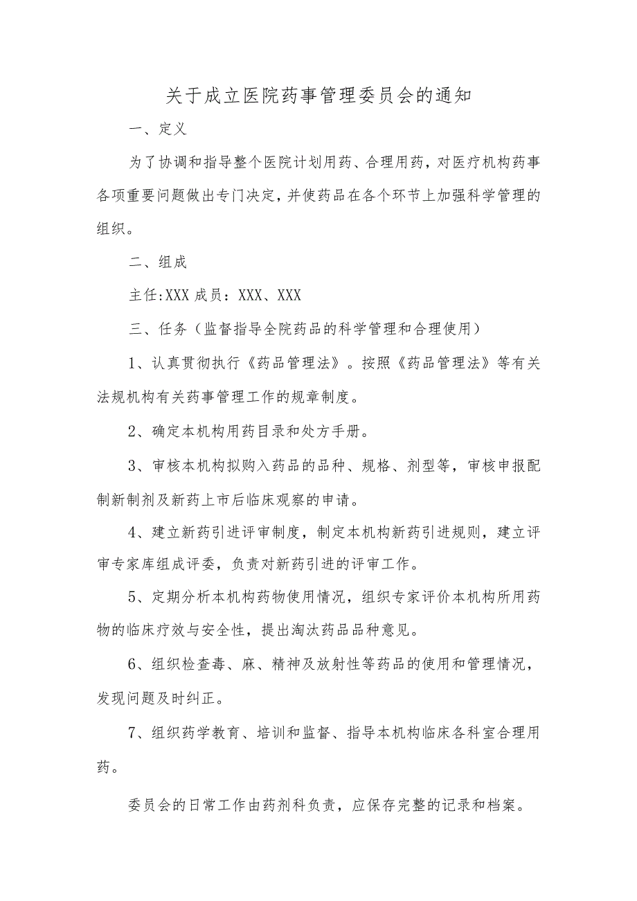 关于成立医院药事管理委员会的通知三.docx_第1页